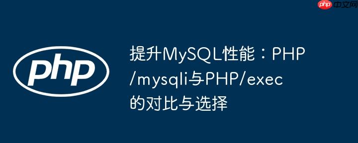 提升mysql性能：php/mysqli与php/exec的对比与选择