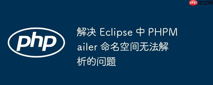 解决 eclipse 中 phpmailer 命名空间无法解析的问题
