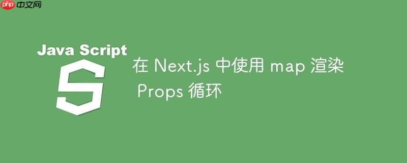 在 Next.js 中使用 map 渲染 Props 循环