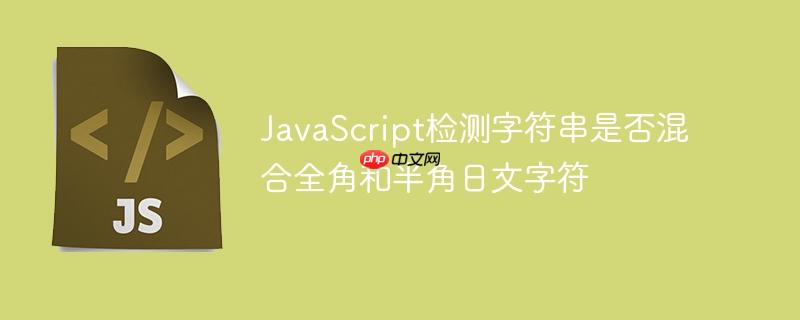 JavaScript检测字符串是否混合全角和半角日文字符