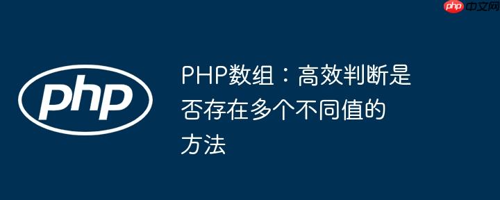 php数组：高效判断是否存在多个不同值的方法