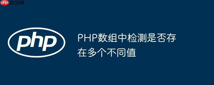 PHP数组中检测是否存在多个不同值