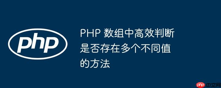 php 数组中高效判断是否存在多个不同值的方法