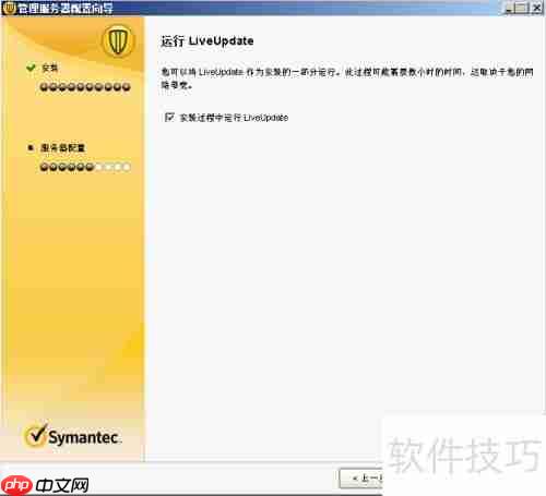 Symantec管控端安装指南