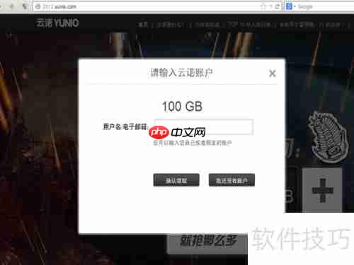 免费领取云诺110GB网盘空间攻略