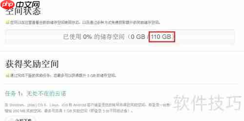 免费领取云诺110GB网盘空间攻略