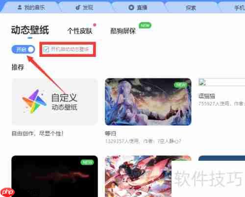 如何设置酷狗动态壁纸