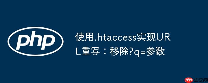 使用.htaccess实现url重写：移除?q=参数