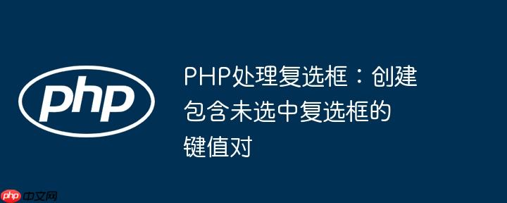 php处理复选框：创建包含未选中复选框的键值对