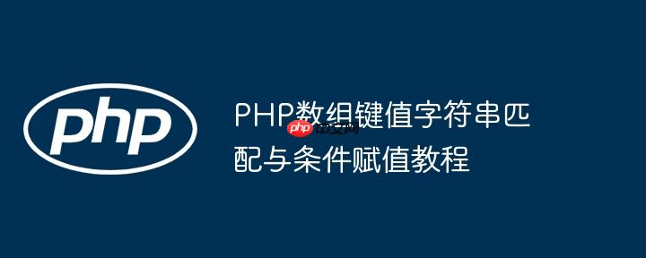 PHP数组键值字符串匹配与条件赋值教程