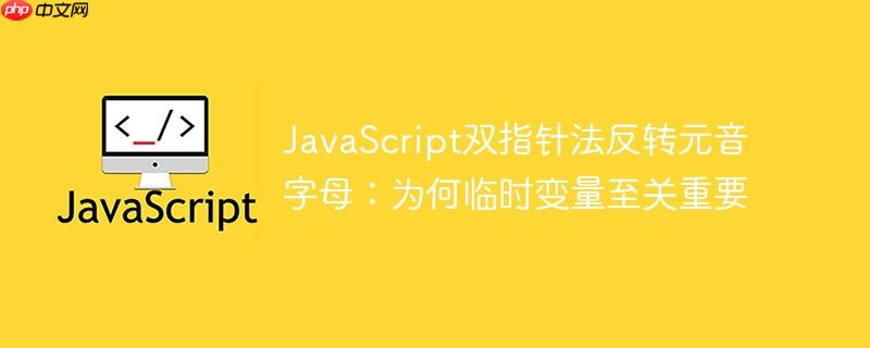 JavaScript双指针法反转元音字母：为何临时变量至关重要