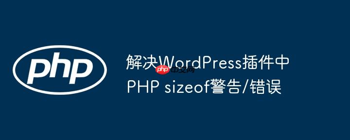 解决wordpress插件中php sizeof警告/错误
