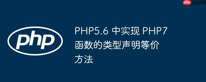 PHP5.6 中实现 PHP7 函数的类型声明等价方法
