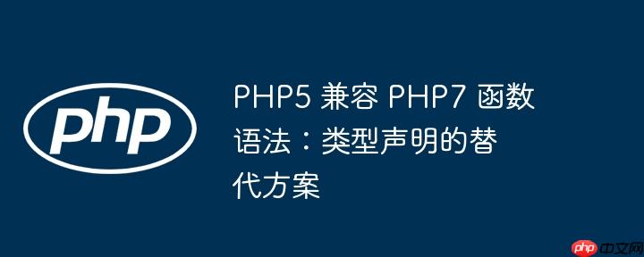 php5 兼容 php7 函数语法：类型声明的替代方案