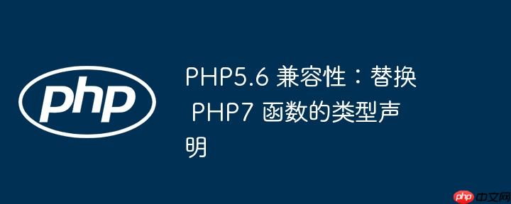 PHP5.6 兼容性：替换 PHP7 函数的类型声明