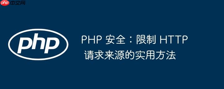 php 安全：限制 http 请求来源的实用方法