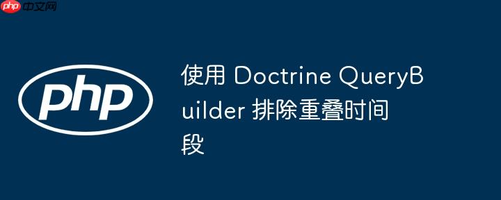 使用 doctrine querybuilder 排除重叠时间段