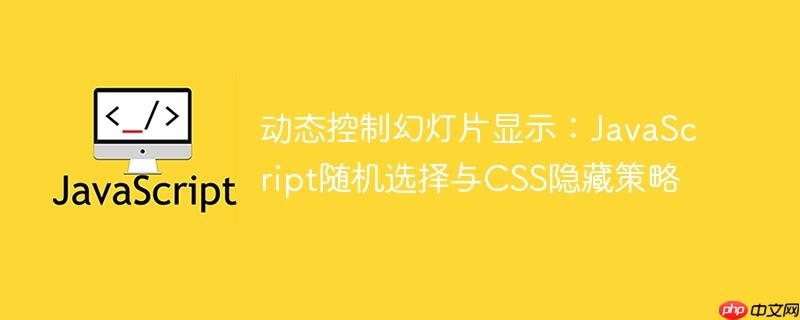 动态控制幻灯片显示：JavaScript随机选择与CSS隐藏策略