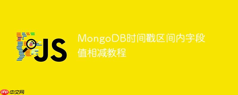 MongoDB时间戳区间内字段值相减教程