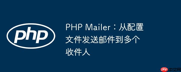 php mailer：从配置文件发送邮件到多个收件人