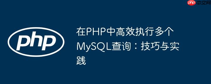 在PHP中高效执行多个MySQL查询：技巧与实践