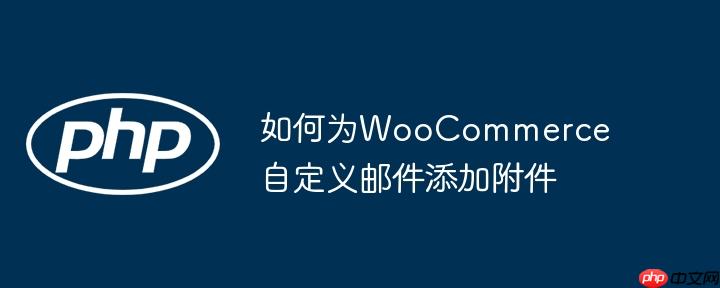 如何为woocommerce自定义邮件添加附件