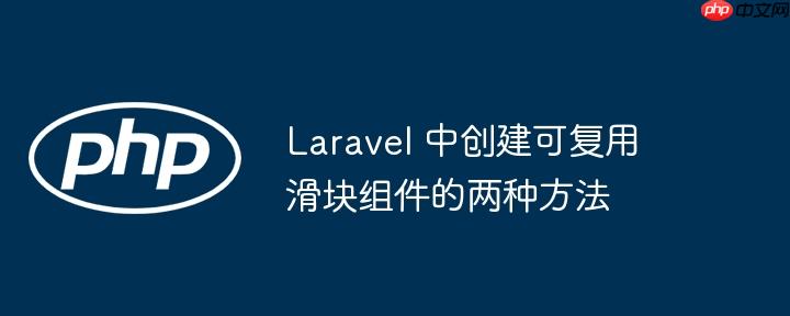 laravel 中创建可复用滑块组件的两种方法