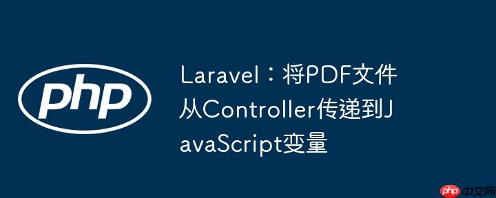 laravel：将pdf文件从controller传递到javascript变量
