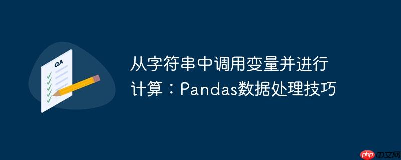 从字符串中调用变量并进行计算：Pandas数据处理技巧