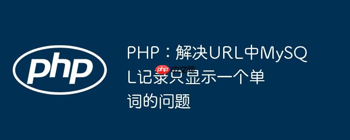 PHP：解决URL中MySQL记录只显示一个单词的问题
