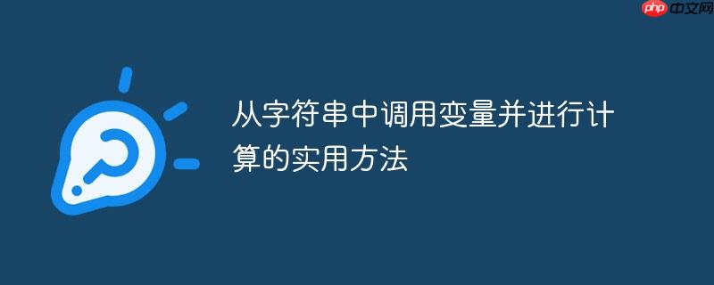 从字符串中调用变量并进行计算的实用方法