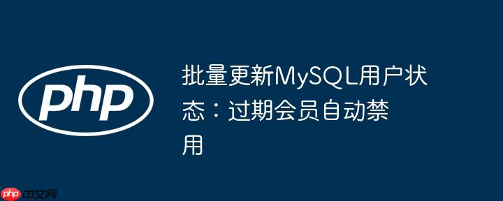 批量更新mysql用户状态：过期会员自动禁用