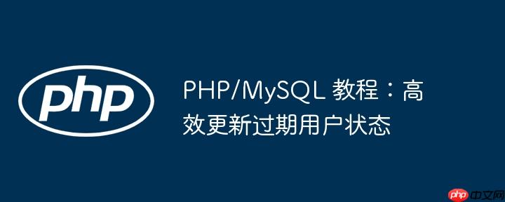 PHP/MySQL 教程：高效更新过期用户状态