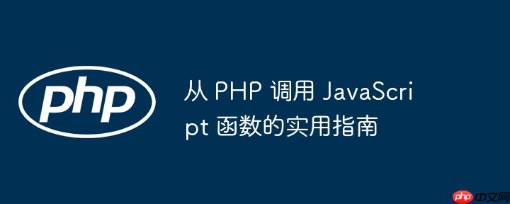 从 php 调用 javascript 函数的实用指南