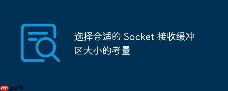 选择合适的 Socket 接收缓冲区大小的考量