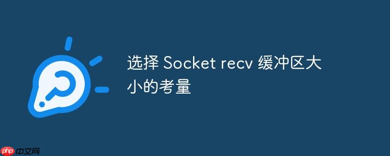 选择 socket recv 缓冲区大小的考量