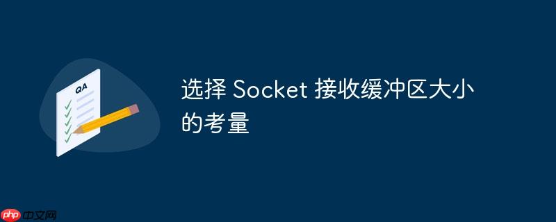 选择 Socket 接收缓冲区大小的考量