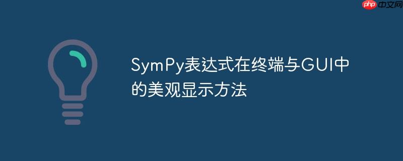 SymPy表达式在终端与GUI中的美观显示方法