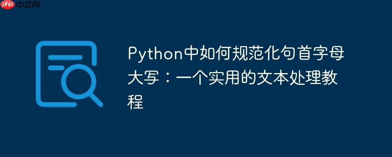 Python中如何规范化句首字母大写：一个实用的文本处理教程