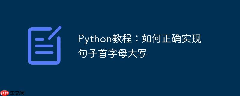python教程：如何正确实现句子首字母大写
