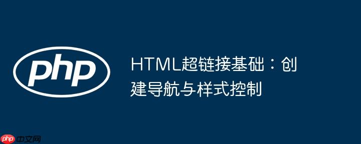 html超链接基础：创建导航与样式控制