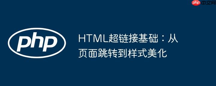 HTML超链接基础：从页面跳转到样式美化