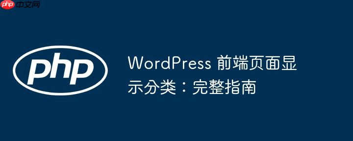 WordPress 前端页面显示分类：完整指南