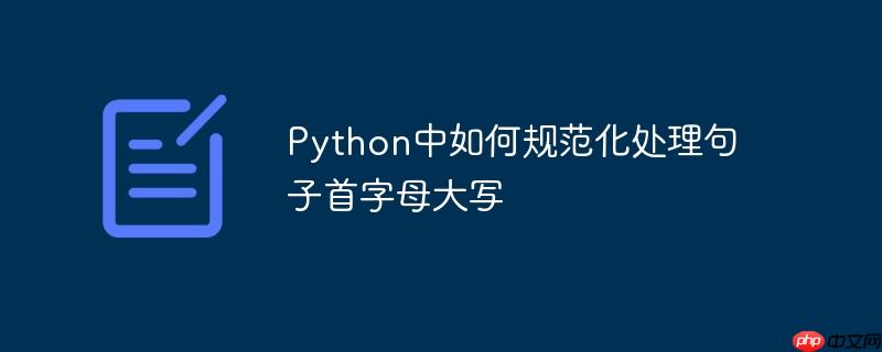 python中如何规范化处理句子首字母大写