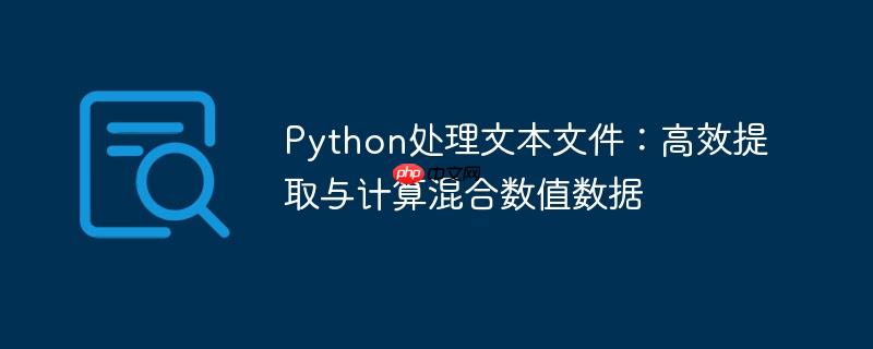 Python处理文本文件：高效提取与计算混合数值数据