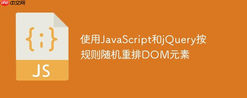 使用JavaScript和jQuery按规则随机重排DOM元素