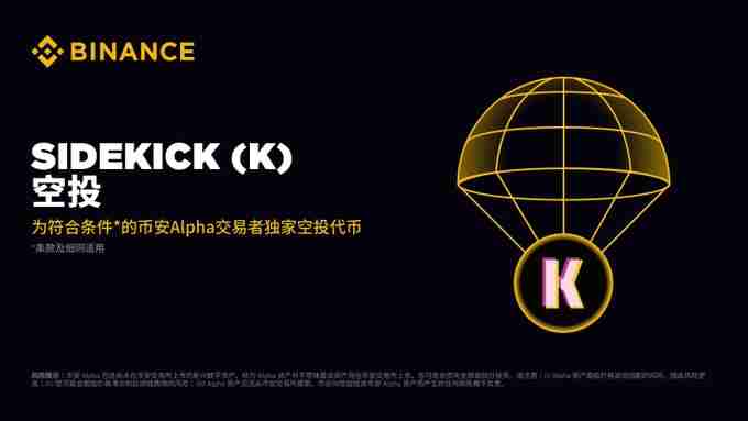 币安alpha 将在 8月8日 上线 sidekick(k)代币