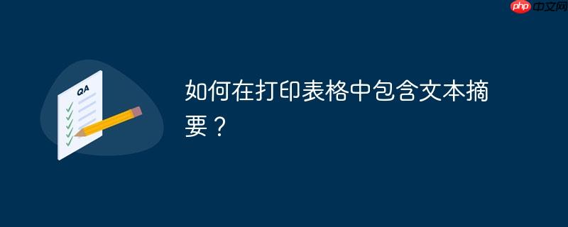 如何在打印表格中包含文本摘要？