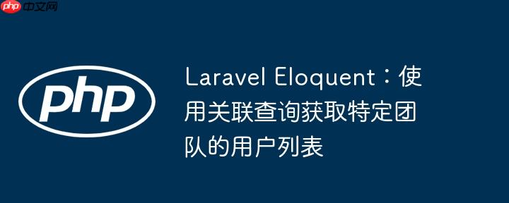 laravel eloquent：使用关联查询获取特定团队的用户列表