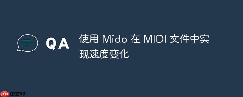 使用 Mido 在 MIDI 文件中实现速度变化